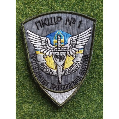 Шеврон Украина пкшр № 1 № 2939