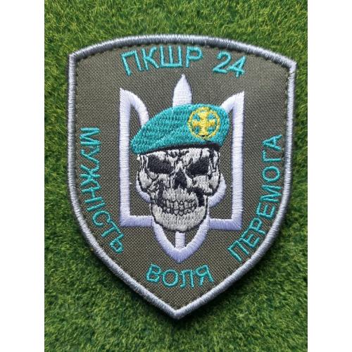 Шеврон Украина ПКШР 24 № 1938