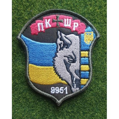 Шеврон Украина ПКШР 9951 № 3214