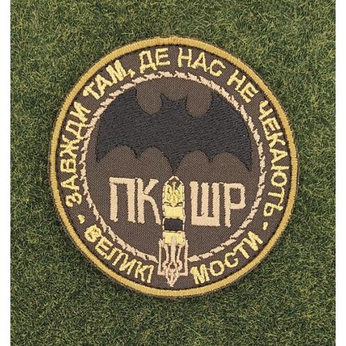 Шеврон Украина ПКШР Великі мости № 2844