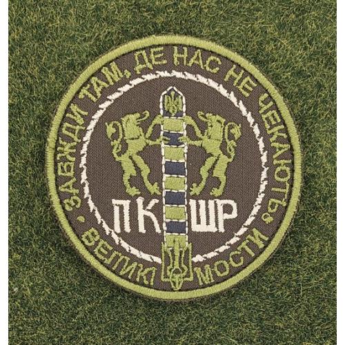 Шеврон Украина ПКШР Великі мости № 2845