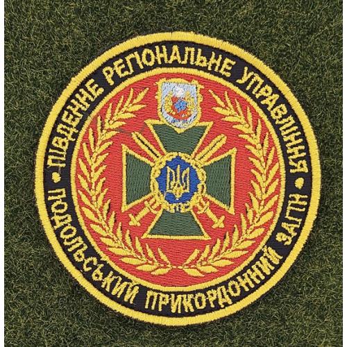 Шеврон Украина Подільський прикордонний загін № 2856