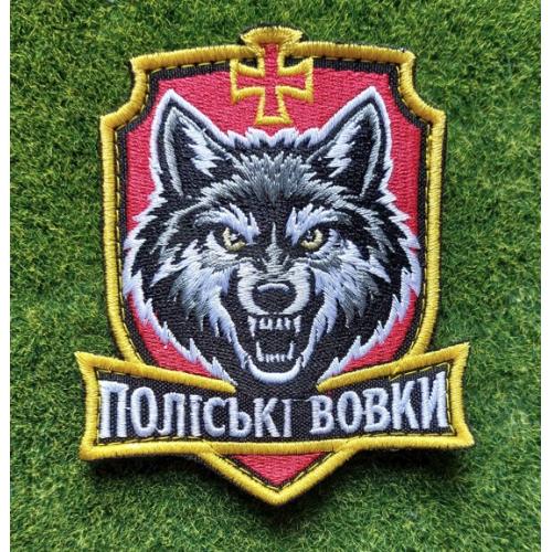 Шеврон Украина ПОЛІСЬКІ ВОВКИ № 3723