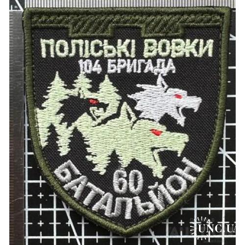 Шеврон Украина Поліскі вовки 104 Бригада 60 Батальйон № 893