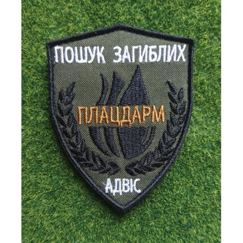 Шеврон Украина Пошук загиблих  ПЛАЦДАРМ АДВІС № 3100