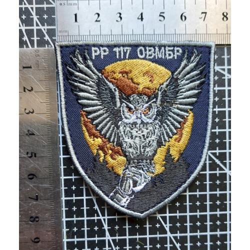 Шеврон Украина PP 117 ОВМБР № 1803