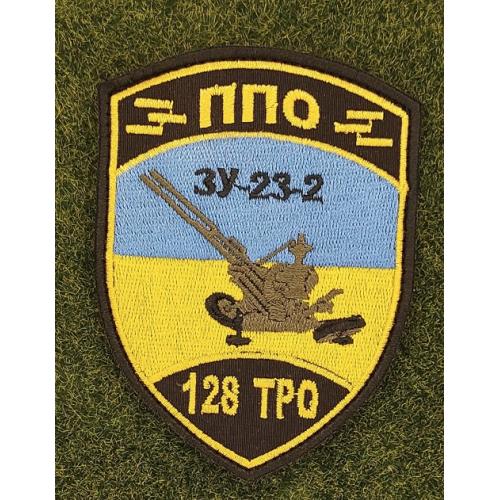 Шеврон Украина ППО ЗУ-23-2 128 ΤΡΟ № 2853