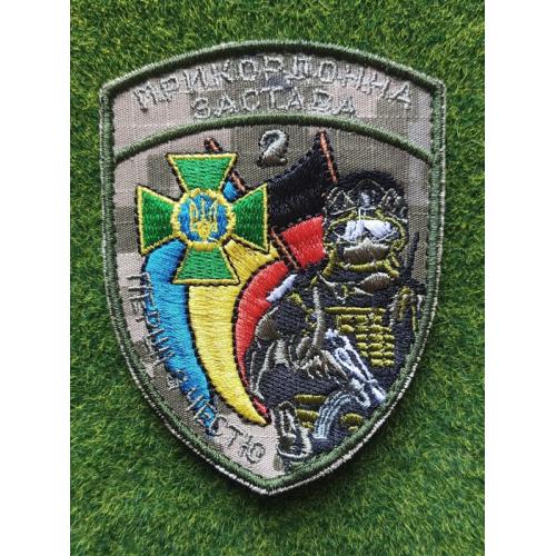 Шеврон Украина Прикордонна застава 2 № 2724