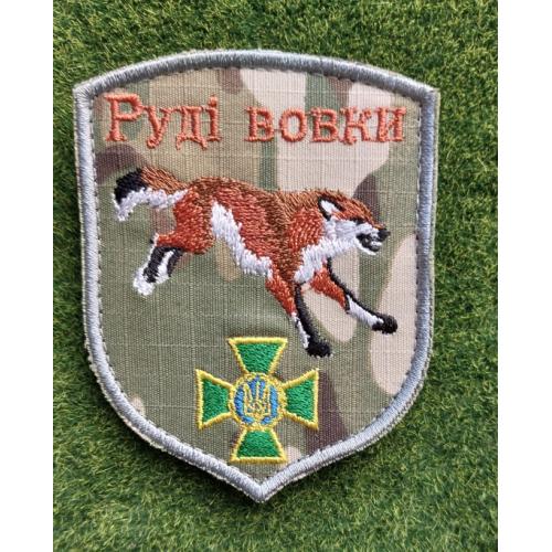 Шеврон Украина прикордонники  Руді вовки № 2915
