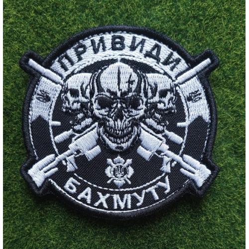 Шеврон Украина Привиди  бахмута № 3114