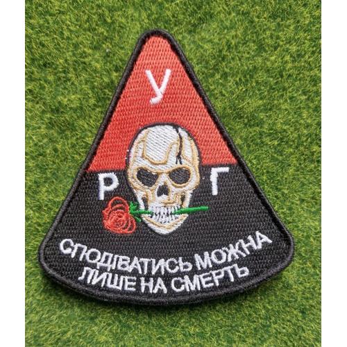 Шеврон Украина Р.У.Г. «Надеяться можно только на смерть» 59 ОШБр ВСУ № 2880
