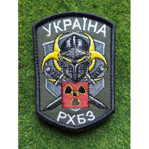 Шеврон Украина РХБЗ № 3792