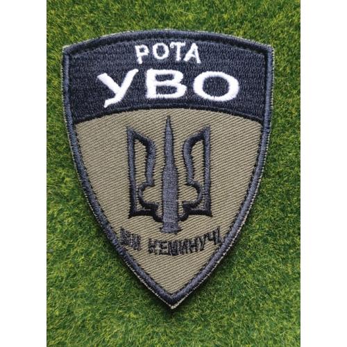 Шеврон Украина рота УВО  № 3375