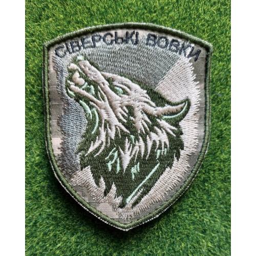 Шеврон Украина СІВЕРСЬКІ ВОВКИ № 1806