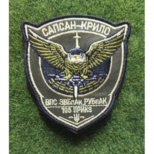 Шеврон Украина САПСАН-КРИЛО 105 ПРИКЗ № 3479