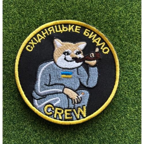 Шеврон Украина Східняцьке Бидло № 903