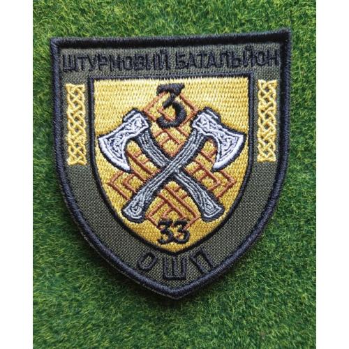  Шеврон Украина Штурмовий батальйон 33 ОШП № 2710