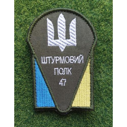 Шеврон Украина  Штурмовий полк 47 № 3042