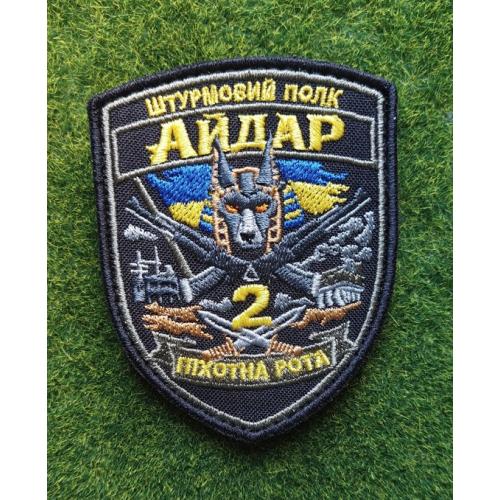 Шеврон Украина Штурмовой полк Айдар 2-я пехотная рота №  3655