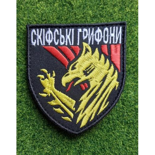 Шеврон Украина Скіфські Грифони 423 ОББС № 462