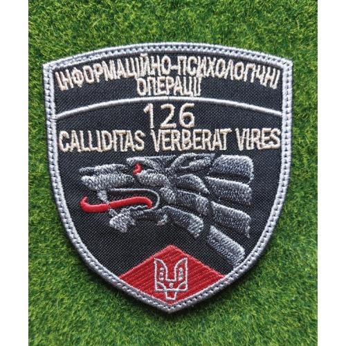 Шеврон Украина ССО Інформаційно-психологічні операції 126 №  2820