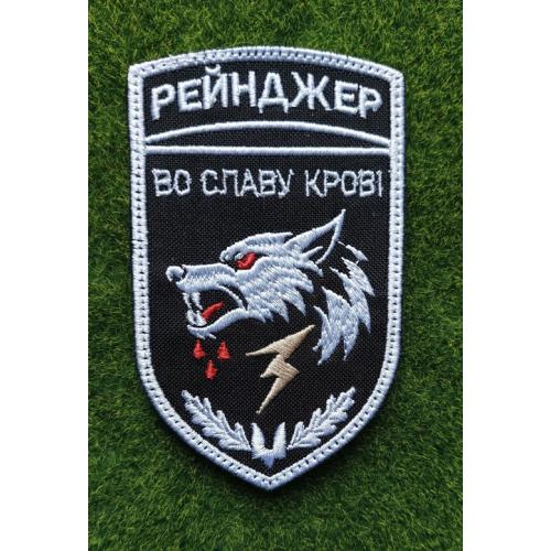 Шеврон Украина ССО «Рейнджер» 3-й отряд № 3191