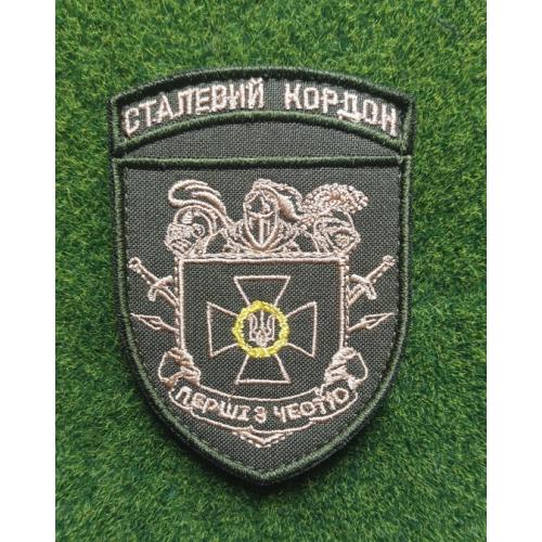 Шеврон Украина Сталевий кордон  № 1913
