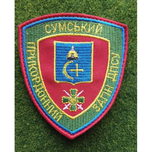 Шеврон Украина Сумський прикордонний загін  № 3041