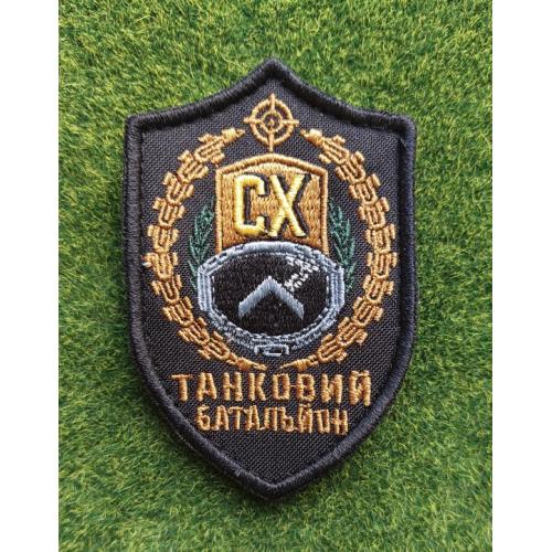 Шеврон Украина Танковий батальйон № 2926