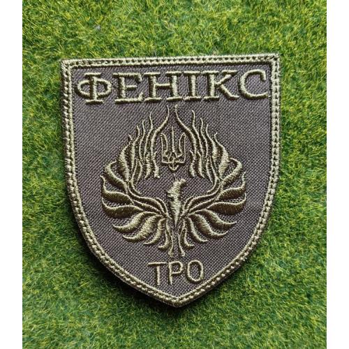 Шеврон Украина (ТРО) ФЕНІКС  № 3767