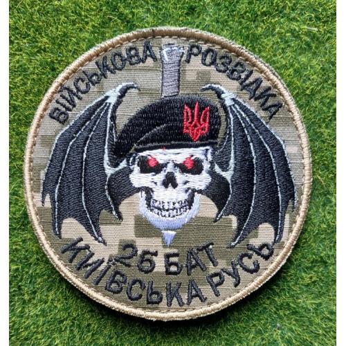 Шеврон Украина ВІЙСЬКОВА РОЗВІДКА  КИЇВСЬКА РУСЬ 26 БАТ №  3702