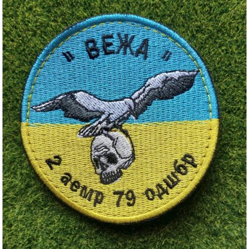 Шеврон Украина Вежа 79 ОДШБР № 504