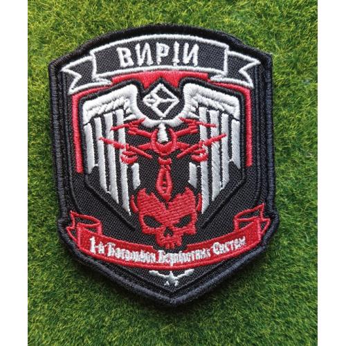 Шеврон Украина ВИРИИ 1-й Батальон Беспилотных Систем  № 3654