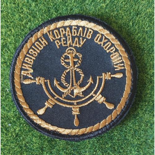 Шеврон Украина ВМС . "Дивізіон кораблів охорони рейду" № 3464