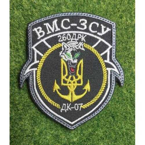 Шеврон Украина ВМС-ЗСУ  260 ДРК ДК-07 № 3180