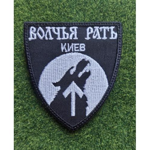 Шеврон Украина Волчья Рать КИЕВ № 2699