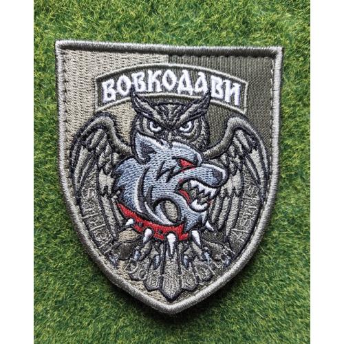 Шеврон Украина Вовкодави № 3700