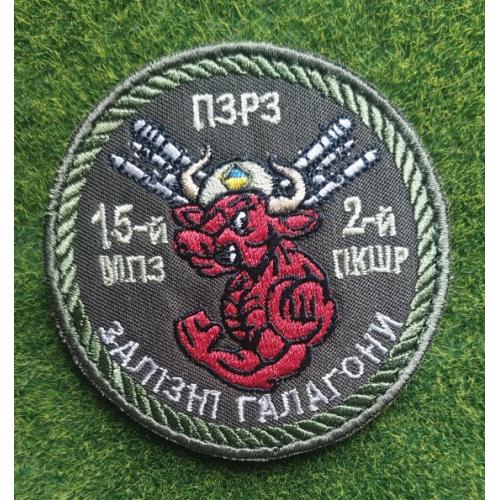 Шеврон Украина залізні галагони  2 пкшр 15 мпз № 3215