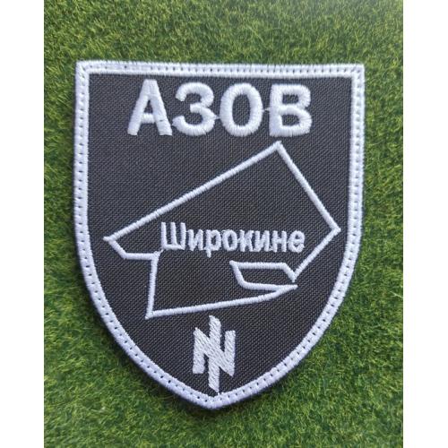 Шеврон Украина ЗСУ Азов Широкине № 2697