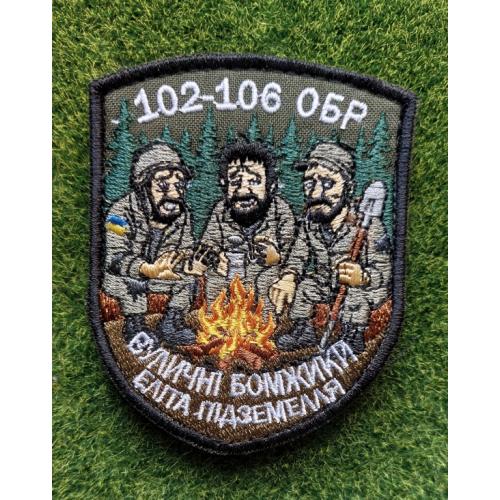 Шеврон Украина102-106 ОБР № 3237