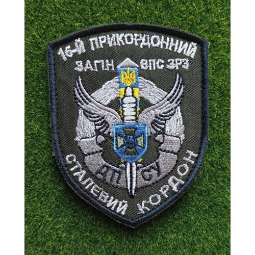 Шеврон Украина 15-Й прикордонний загін № 1874