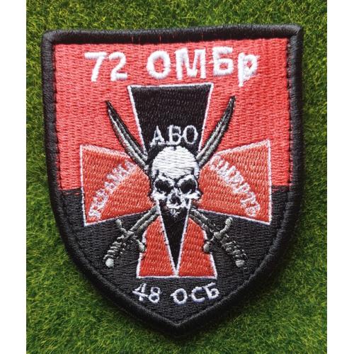 Шеврон Україна або смерть 72 ОМБр. 48 ОСБ № 2740