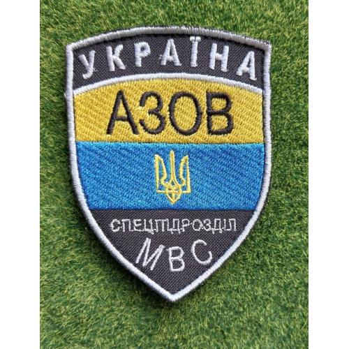 Шеврон "Україна АЗОВ Спецпідрозділ МВС" № 2913
