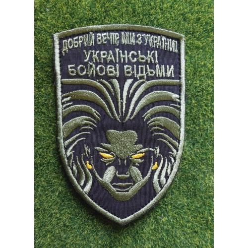 Шеврон Українські бойові відьми № 3403