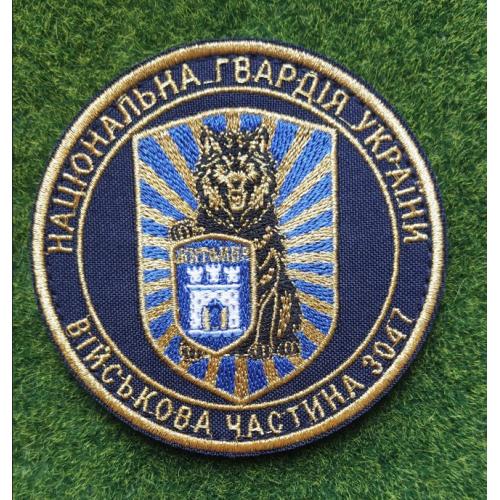 Шеврон в/ч 3047 НГУ № 2990