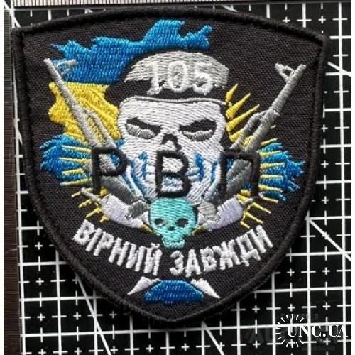 Шеврон ВІРНИЙ ЗАВЖДИ 105 № 505
