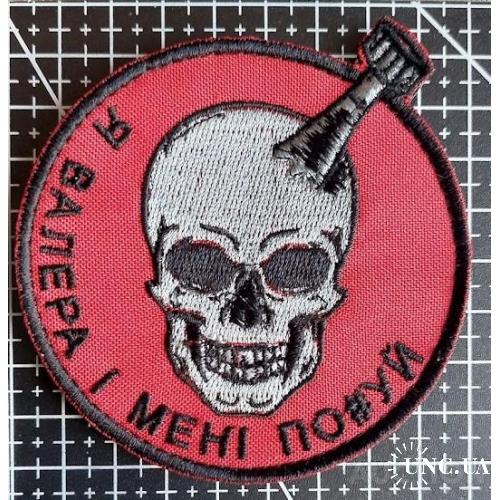 Шеврон Валера № 1452