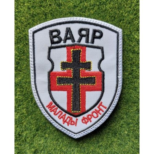 Шеврон Ваяр. Малады Фронт № 3624