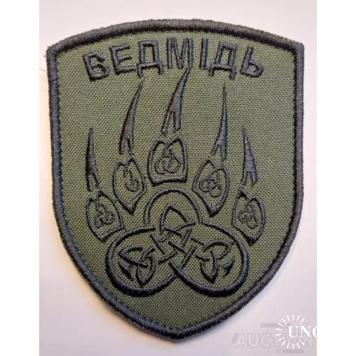 Шеврон ВЕДМІДЬ № 104