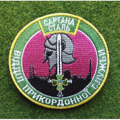Шеврон відділ прикордонної служби САРТАНА СТАЛЬ № 3058